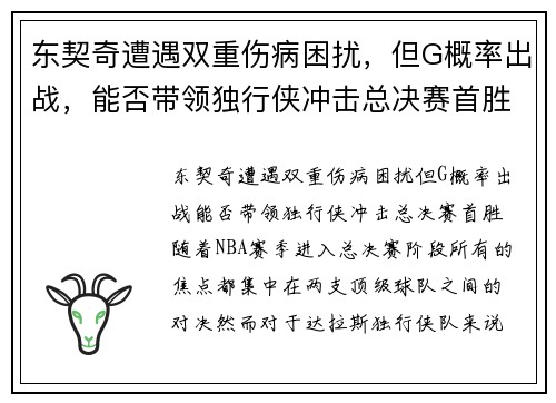 东契奇遭遇双重伤病困扰，但G概率出战，能否带领独行侠冲击总决赛首胜？