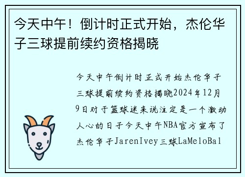 今天中午！倒计时正式开始，杰伦华子三球提前续约资格揭晓