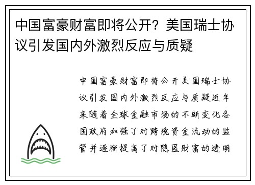 中国富豪财富即将公开？美国瑞士协议引发国内外激烈反应与质疑