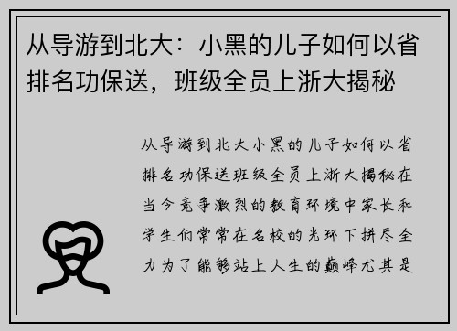 从导游到北大：小黑的儿子如何以省排名功保送，班级全员上浙大揭秘
