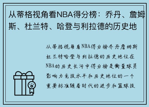 从蒂格视角看NBA得分榜：乔丹、詹姆斯、杜兰特、哈登与利拉德的历史地位如何？