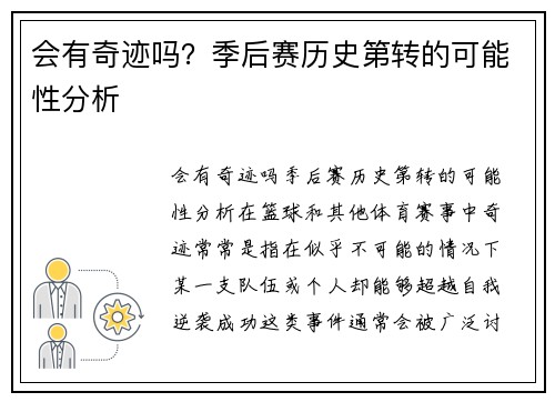 会有奇迹吗？季后赛历史第转的可能性分析