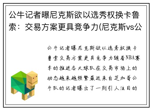 公牛记者曝尼克斯欲以选秀权换卡鲁索：交易方案更具竞争力(尼克斯vs公牛录像)