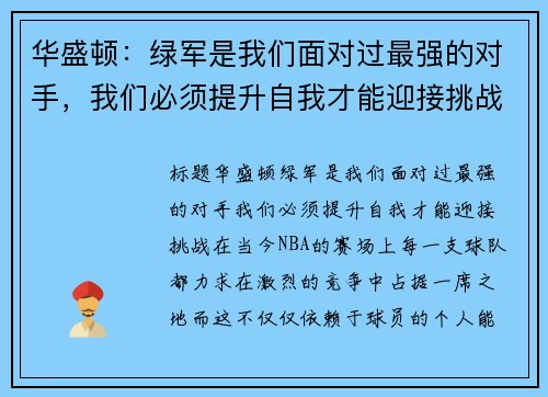 华盛顿：绿军是我们面对过最强的对手，我们必须提升自我才能迎接挑战