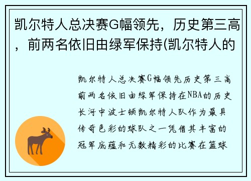 凯尔特人总决赛G幅领先，历史第三高，前两名依旧由绿军保持(凯尔特人的冠军)