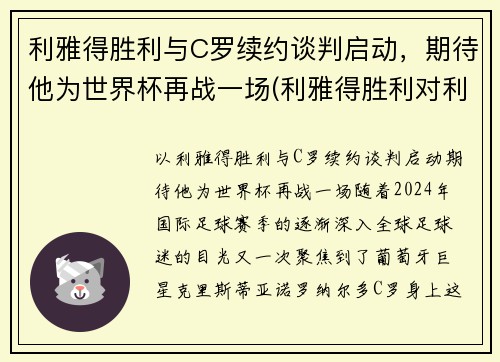 利雅得胜利与C罗续约谈判启动，期待他为世界杯再战一场(利雅得胜利对利雅得新月)