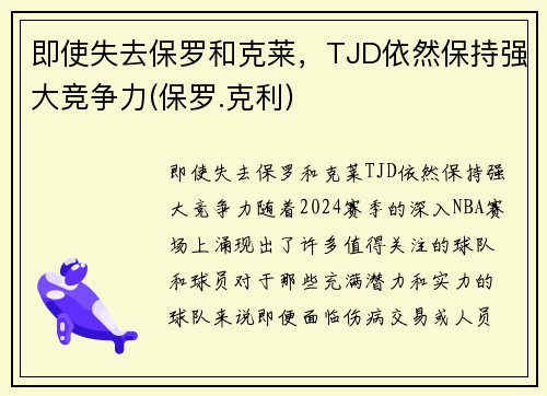 即使失去保罗和克莱，TJD依然保持强大竞争力(保罗.克利)