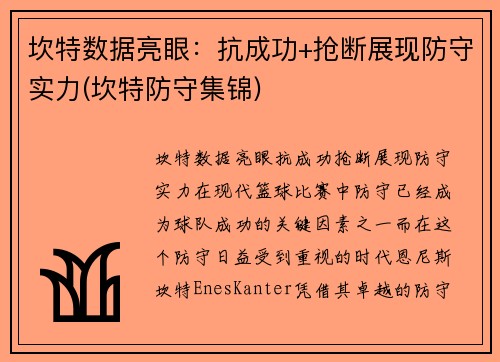 坎特数据亮眼：抗成功+抢断展现防守实力(坎特防守集锦)