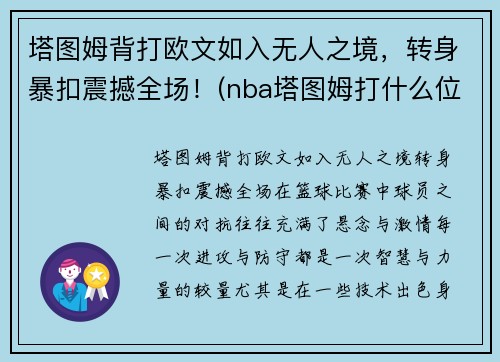 塔图姆背打欧文如入无人之境，转身暴扣震撼全场！(nba塔图姆打什么位置)