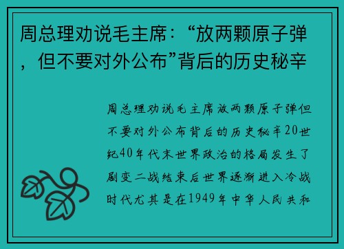 周总理劝说毛主席：“放两颗原子弹，但不要对外公布”背后的历史秘辛