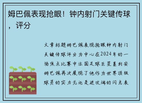 姆巴佩表现抢眼！钟内射门关键传球，评分