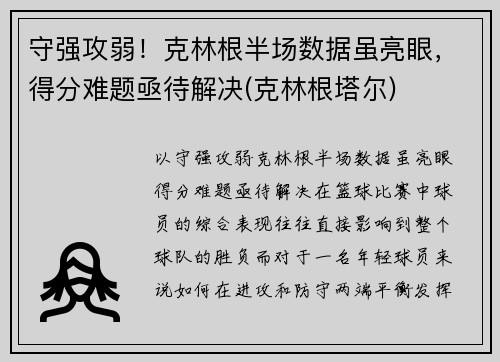 守强攻弱！克林根半场数据虽亮眼，得分难题亟待解决(克林根塔尔)