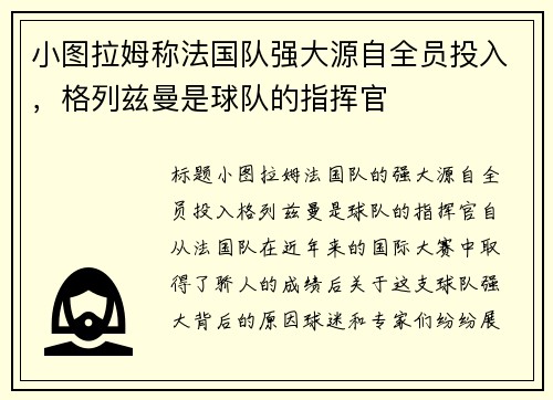 小图拉姆称法国队强大源自全员投入，格列兹曼是球队的指挥官
