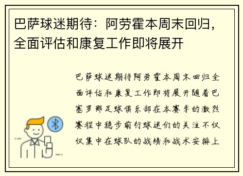 巴萨球迷期待：阿劳霍本周末回归，全面评估和康复工作即将展开