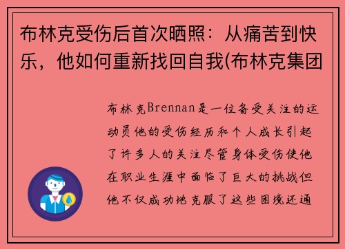 布林克受伤后首次晒照：从痛苦到快乐，他如何重新找回自我(布林克集团)