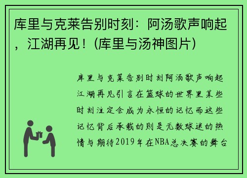 库里与克莱告别时刻：阿汤歌声响起，江湖再见！(库里与汤神图片)