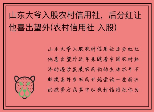 山东大爷入股农村信用社，后分红让他喜出望外(农村信用社 入股)