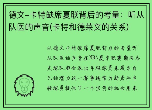 德文-卡特缺席夏联背后的考量：听从队医的声音(卡特和德莱文的关系)