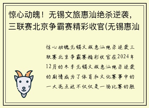 惊心动魄！无锡文旅惠汕绝杀逆袭，三联赛北京争霸赛精彩收官(无锡惠汕篮球队老板是谁)
