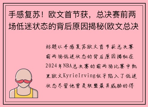 手感复苏！欧文首节获，总决赛前两场低迷状态的背后原因揭秘(欧文总决赛伤退)