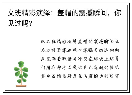 文班精彩演绎：盖帽的震撼瞬间，你见过吗？