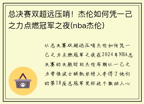 总决赛双超远压哨！杰伦如何凭一己之力点燃冠军之夜(nba杰伦)