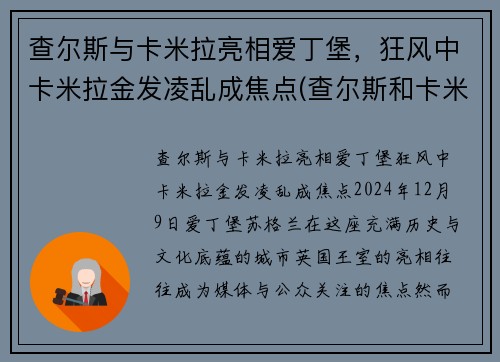 查尔斯与卡米拉亮相爱丁堡，狂风中卡米拉金发凌乱成焦点(查尔斯和卡米拉情话)