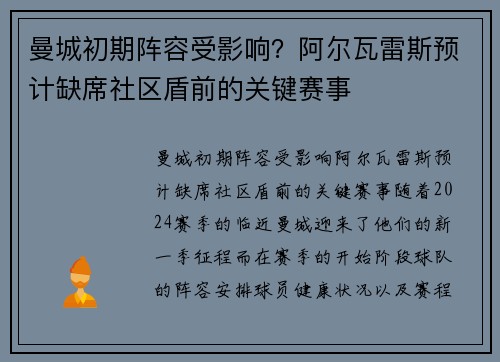 曼城初期阵容受影响？阿尔瓦雷斯预计缺席社区盾前的关键赛事