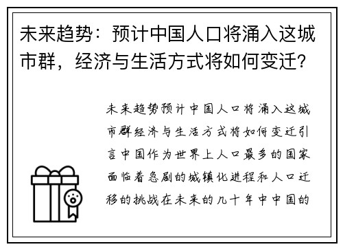 未来趋势：预计中国人口将涌入这城市群，经济与生活方式将如何变迁？