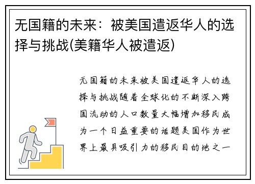 无国籍的未来：被美国遣返华人的选择与挑战(美籍华人被遣返)
