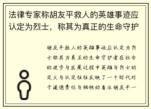 法律专家称胡友平救人的英雄事迹应认定为烈士，称其为真正的生命守护者