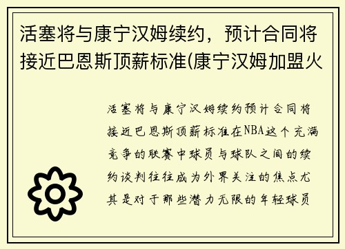活塞将与康宁汉姆续约，预计合同将接近巴恩斯顶薪标准(康宁汉姆加盟火箭)