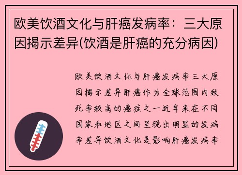 欧美饮酒文化与肝癌发病率：三大原因揭示差异(饮酒是肝癌的充分病因)