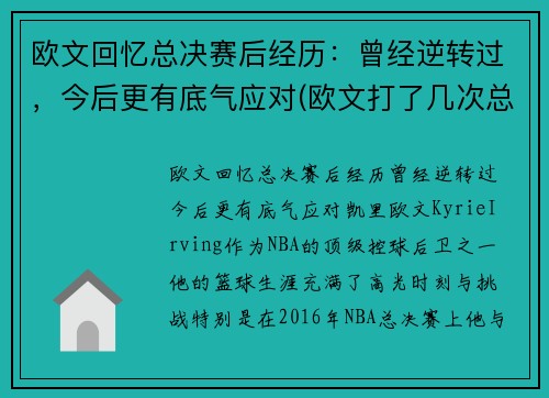 欧文回忆总决赛后经历：曾经逆转过，今后更有底气应对(欧文打了几次总决赛)