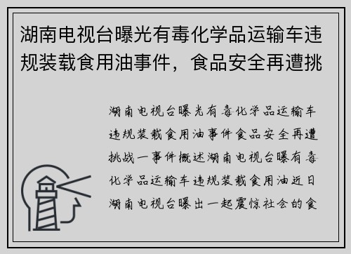 湖南电视台曝光有毒化学品运输车违规装载食用油事件，食品安全再遭挑战