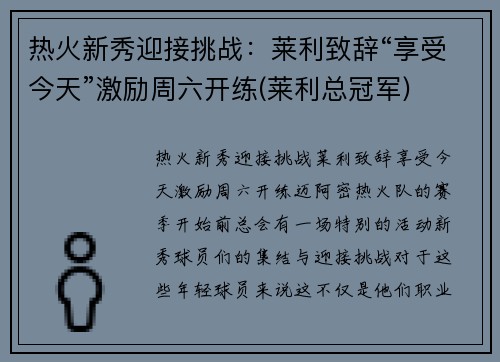 热火新秀迎接挑战：莱利致辞“享受今天”激励周六开练(莱利总冠军)
