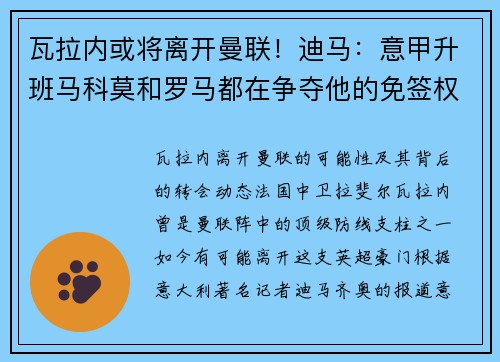 瓦拉内或将离开曼联！迪马：意甲升班马科莫和罗马都在争夺他的免签权