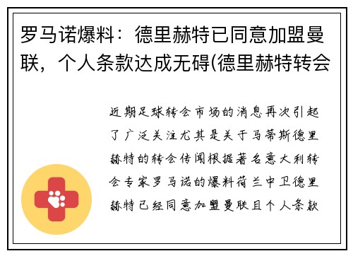 罗马诺爆料：德里赫特已同意加盟曼联，个人条款达成无碍(德里赫特转会皇马)