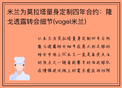 米兰为莫拉塔量身定制四年合约：隆戈透露转会细节(vogel米兰)