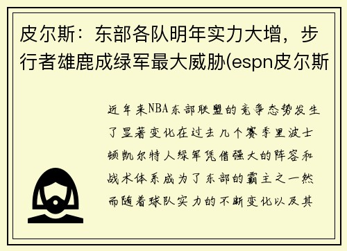 皮尔斯：东部各队明年实力大增，步行者雄鹿成绿军最大威胁(espn皮尔斯)