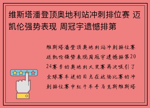 维斯塔潘登顶奥地利站冲刺排位赛 迈凯伦强势表现 周冠宇遗憾排第