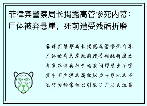 菲律宾警察局长揭露高管惨死内幕：尸体被弃悬崖，死前遭受残酷折磨
