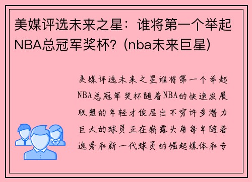 美媒评选未来之星：谁将第一个举起NBA总冠军奖杯？(nba未来巨星)