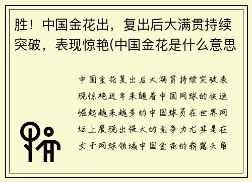 胜！中国金花出，复出后大满贯持续突破，表现惊艳(中国金花是什么意思)