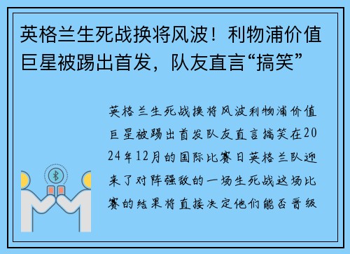 英格兰生死战换将风波！利物浦价值巨星被踢出首发，队友直言“搞笑”
