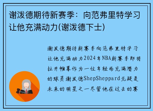 谢泼德期待新赛季：向范弗里特学习让他充满动力(谢泼德下士)