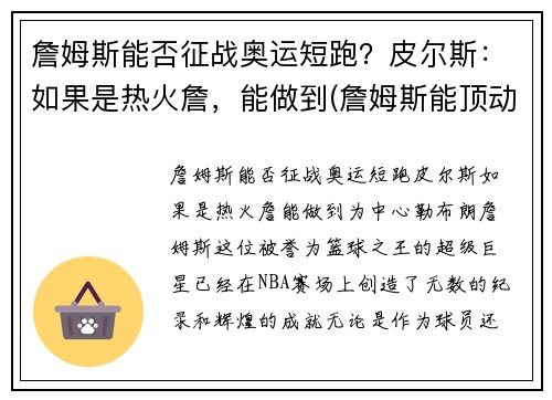 詹姆斯能否征战奥运短跑？皮尔斯：如果是热火詹，能做到(詹姆斯能顶动奥尼尔吗)