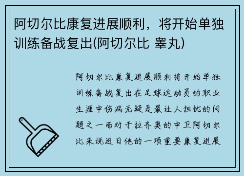 阿切尔比康复进展顺利，将开始单独训练备战复出(阿切尔比 睾丸)
