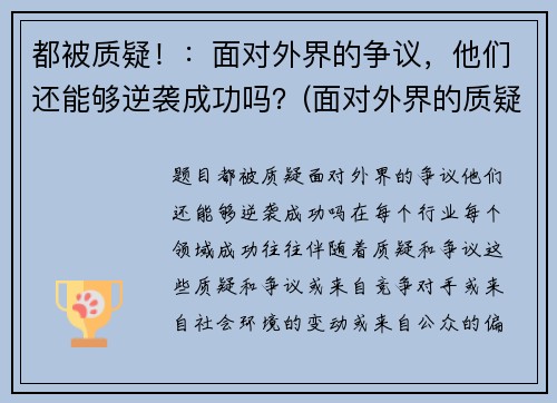 都被质疑！：面对外界的争议，他们还能够逆袭成功吗？(面对外界的质疑作文素材)