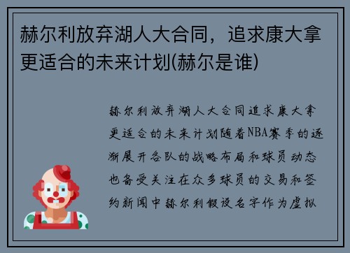 赫尔利放弃湖人大合同，追求康大拿更适合的未来计划(赫尔是谁)